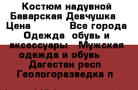 Костюм надувной Баварская Девчушка › Цена ­ 1 999 - Все города Одежда, обувь и аксессуары » Мужская одежда и обувь   . Дагестан респ.,Геологоразведка п.